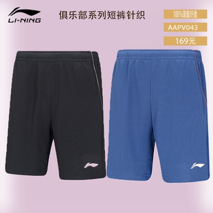 2025新品 短裤 李宁羽毛球 比赛裤 AAPV043 俱乐部系列男女同款
