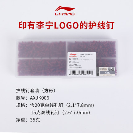 李宁羽毛球拍护线管单线孔双线护线钉单粒钉 加厚方形T钉防塌胶粒