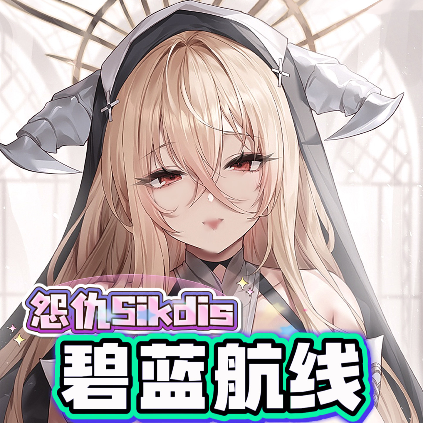 八漫定制碧蓝航线怨仇美女超大胸鼠标垫3D立体护腕防滑垫mousepad