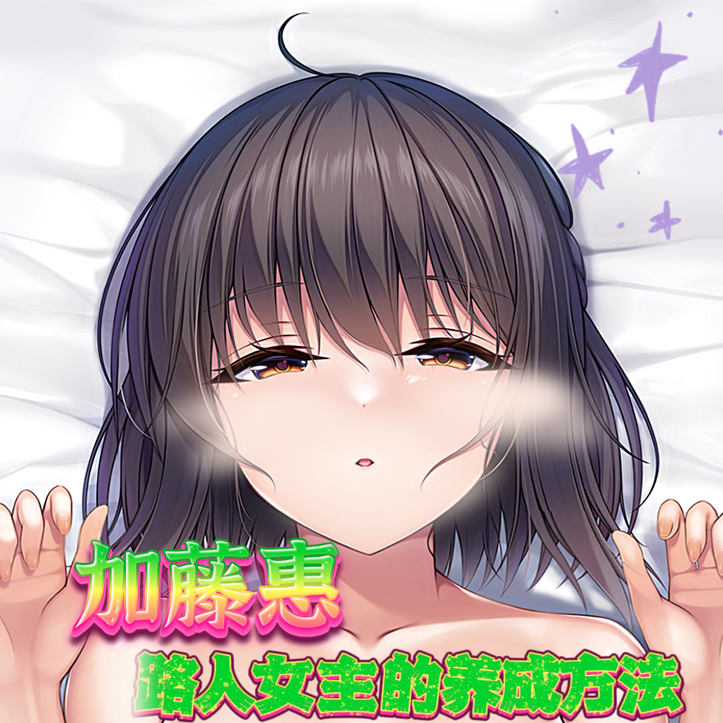 加藤惠3d立体鼠标垫手护腕防腱鞘炎大胸硅胶凸原神体性感美女里版