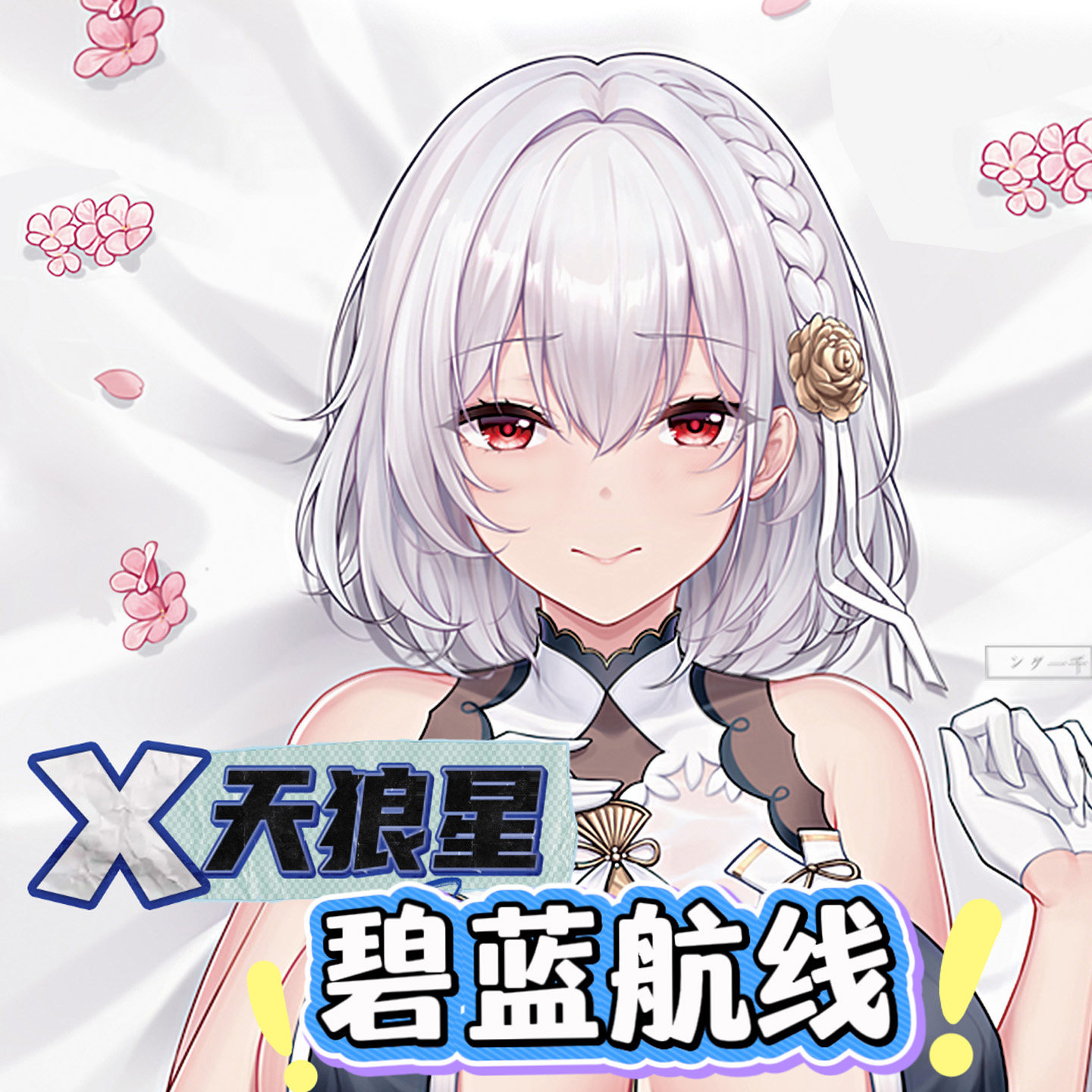 碧蓝航线天狼星办公鼠标垫人体工学硅胶护手腕托3D立体来图定制做