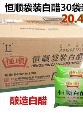 包邮整箱30袋装恒顺白醋袋装340ML洗脸泡澡泡脚洗脚去污垢食用醋