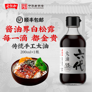 老恒和六代太油200ml瓶装手工酿造零添加酱油炒菜凉拌氨基酸1.5