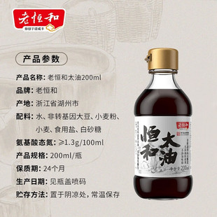 老恒和太油200ml手工古法酿造零添加高端酱油炒菜凉拌蘸料特级