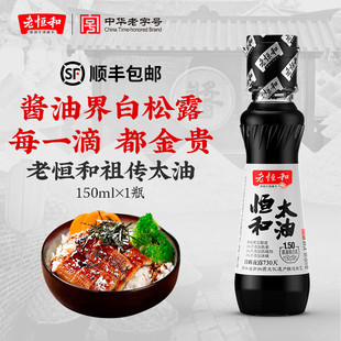 老恒和太油150ml瓶装手工古法酿造零添加高端酱油炒菜凉拌蘸料