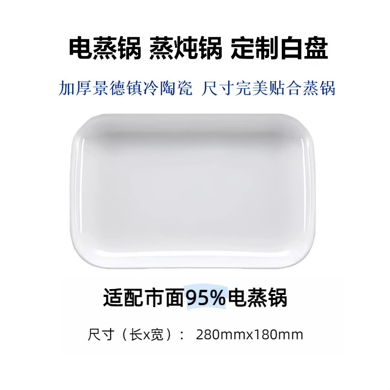 【通用95%电蒸锅】配件陶瓷蒸盘 陶瓷鱼盘 景德镇冷陶瓷