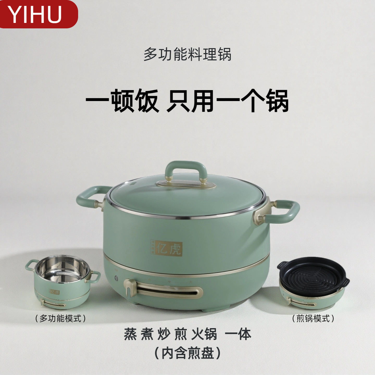 YIHU全能小绿锅蒸煮煎烤涮5合一