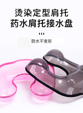 理发店烫发接水盆烫发工具药水托盘冷烫药水盆加大塑料美发肩托