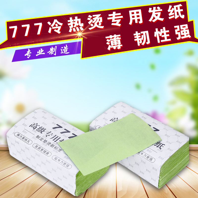 777绿色热烫纸数码杠烫发纸艾文热烫专用薄烫发棉纸冷烫电发纸