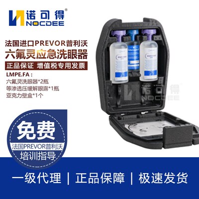 速发普利沃PRR六氟灵洗灵壁挂套液去氟消紧急处理洗眼器冲洗装套