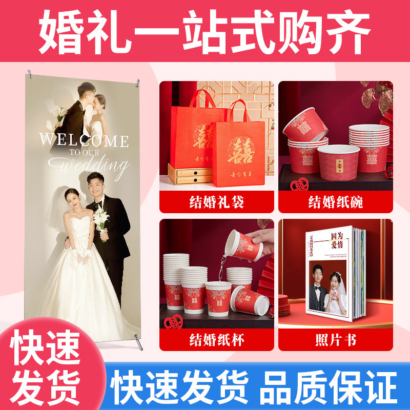 速发结婚用品大全相字纸杯纸袋全套贴纸婚礼展架喜册婚庆红色手提