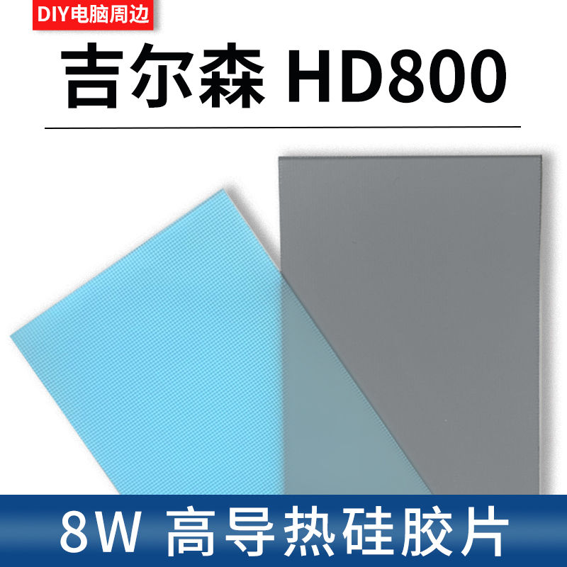 速发吉尔森HD800导热垫08000显存散热固态矽脂垫矽胶片