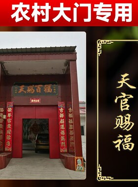 速发农村大门专钱天官赐福门贴五用门对门金属贴解决大门对邻居