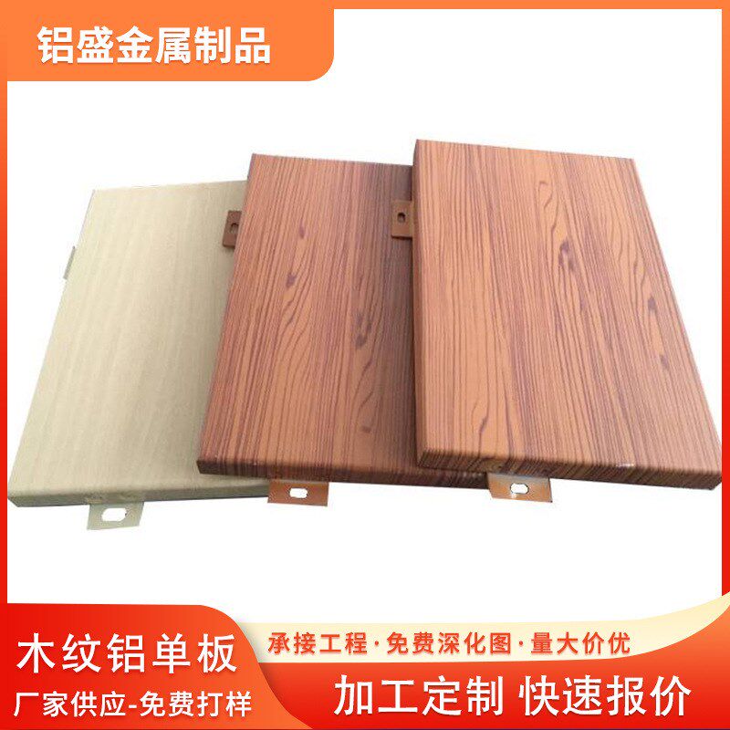 速发仿木纹板单板铝天花铝铝厂木家纹石头纹单板建筑工程装饰
