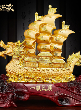 速发一帆风顺帆船摆件龙船搬舟饰艺品客厅电视酒柜装工品龙家乔迁