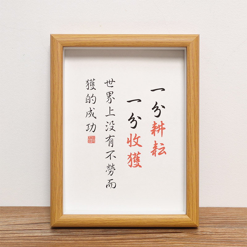 速发【一分耕耘一分收获】座右铭客厅书房挂画字画装饰画励志摆台