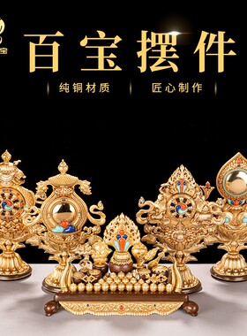 速发八吉祥宝件百宝座西藏传统吉祥五宝密宗供具七珍八摆八妙欲八