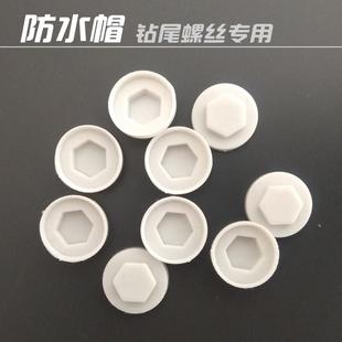 速发冒盖丝螺 装饰 圆头水帽六角燕尾自攻钉瓦钢彩钉塑料保护盖帽