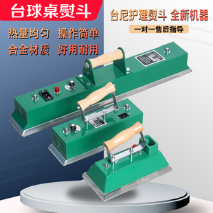 速发台球桌布熨尼中式黑八台熨烫斗用品配件斯诺克美式专用桌球电