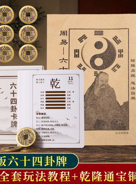 速发六易启蒙一十一牌易经六卦四卦牌铜钱摇卦工具周爻64卦卡牌牌