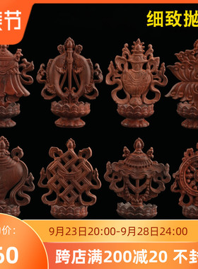 速发吉檀木八吉祥摆件 红祥八宝摆件 供奉八吉祥摆件密宗法器装饰