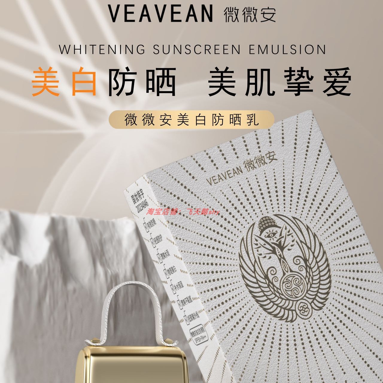 正品VEAVEAN微微安美白防晒乳SPF50+PA+++清透防护霜清爽水润保湿