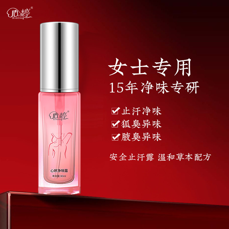 心婷孕妇去狐臭净腋臭止汗露香体哺乳期腋下喷雾遗传液净味腋臭净