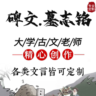 代写墓志铭碑文祭文文言古文悼词挽联生平传记吊唁讣告定制布局