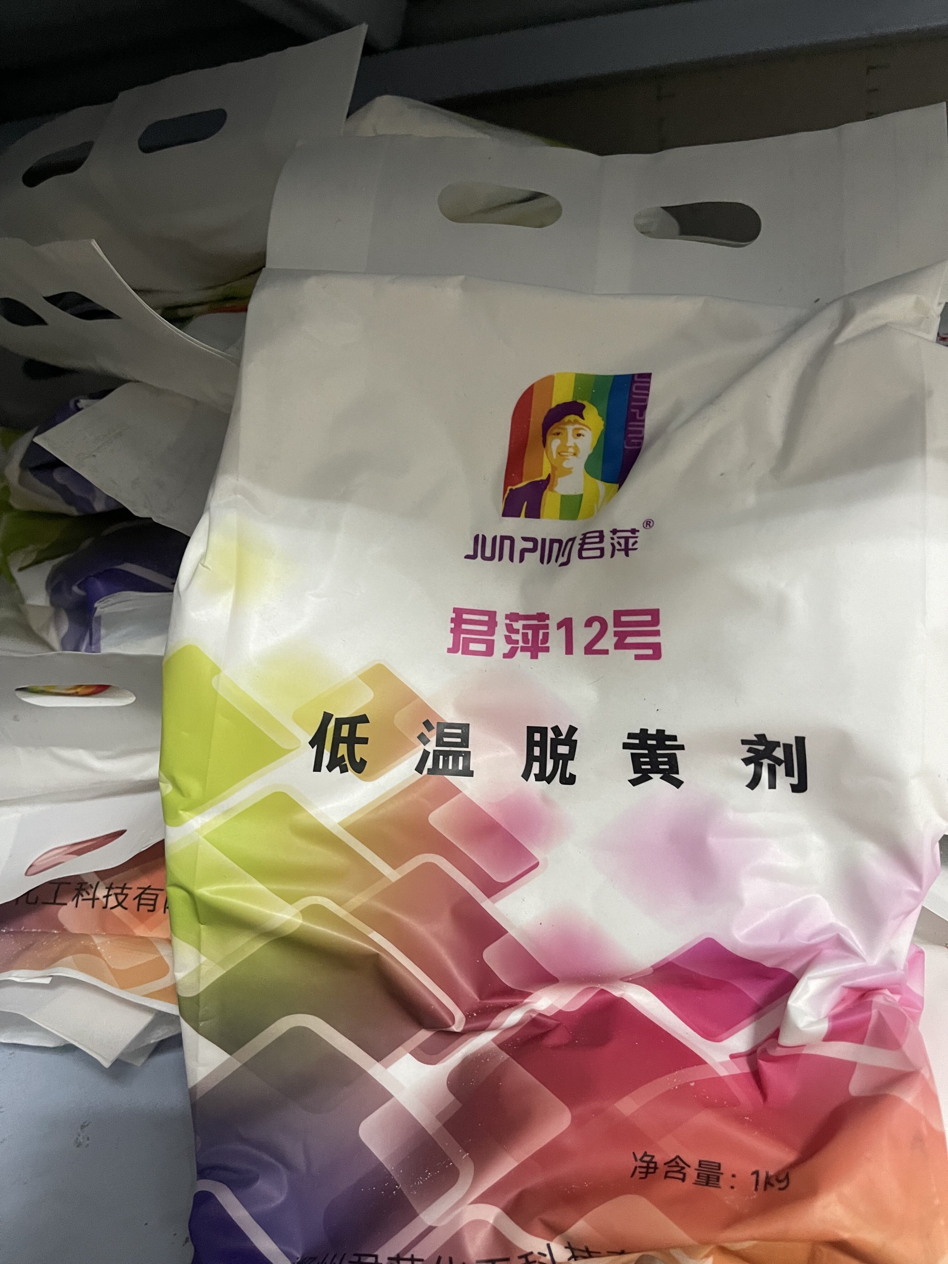 君萍12号低温脱黄剂1kg去衬衫窗帘床单被罩牛仔运动服鞋子黄斑