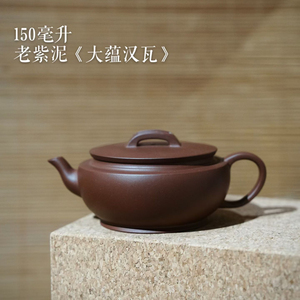 宜兴紫砂壶实力派陶手原矿老紫泥150cc大蕴汉瓦手工制作茶壶茶具