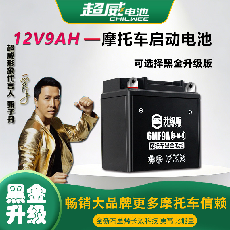 超威男装摩托车电瓶12n9a免维护12v通用干蓄电池125钻豹太子豪爵