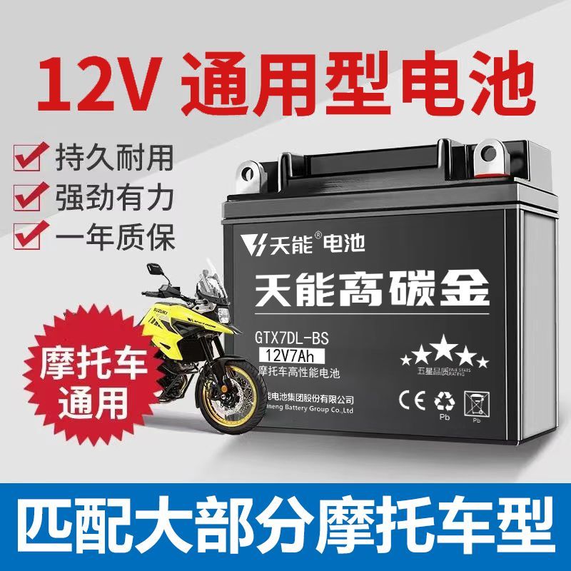 天能摩托车电瓶12V7a9a5a免维护蓄电池125踏板适用豪爵本田车通用
