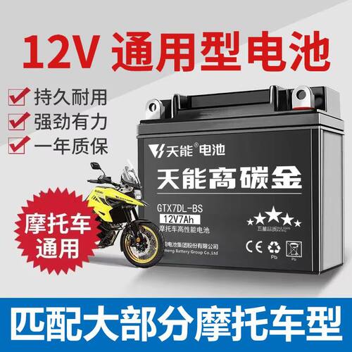 天能摩托车电瓶12V7a9a5a免维护蓄电池125踏板适用豪爵本田车通用