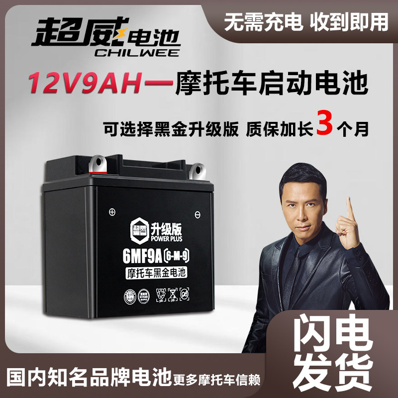 超威男装摩托车电瓶12n9a免维护12v通用干蓄电池125钻豹太子豪爵