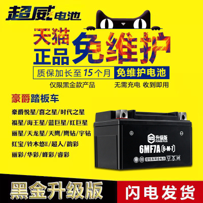 超威女装式踏板摩托车电瓶ytx7a-bs免维护12v7ah豪爵干蓄电池专用