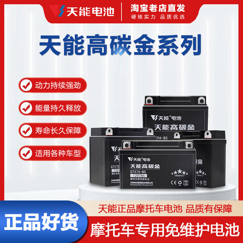 天能摩托车电瓶12V7AH9ah踏板弯梁车12V5A干电池免维护蓄电池通用