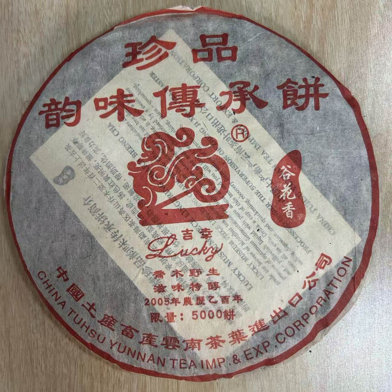 2005年 吉辛韵味传承饼 普洱茶 357g