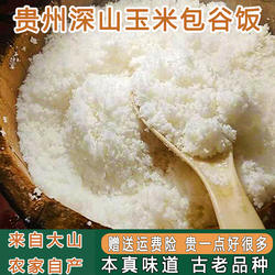 玉米饭贵州包谷饭玉米面粉玉米糁细白玉米碴子玉米粥玉米碴子小粒