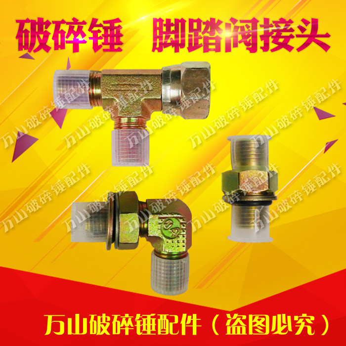 破碎锤脚踏阀接头三通直角