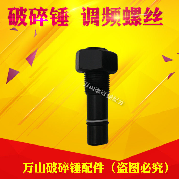挖机破碎锤调频螺丝薄利多销