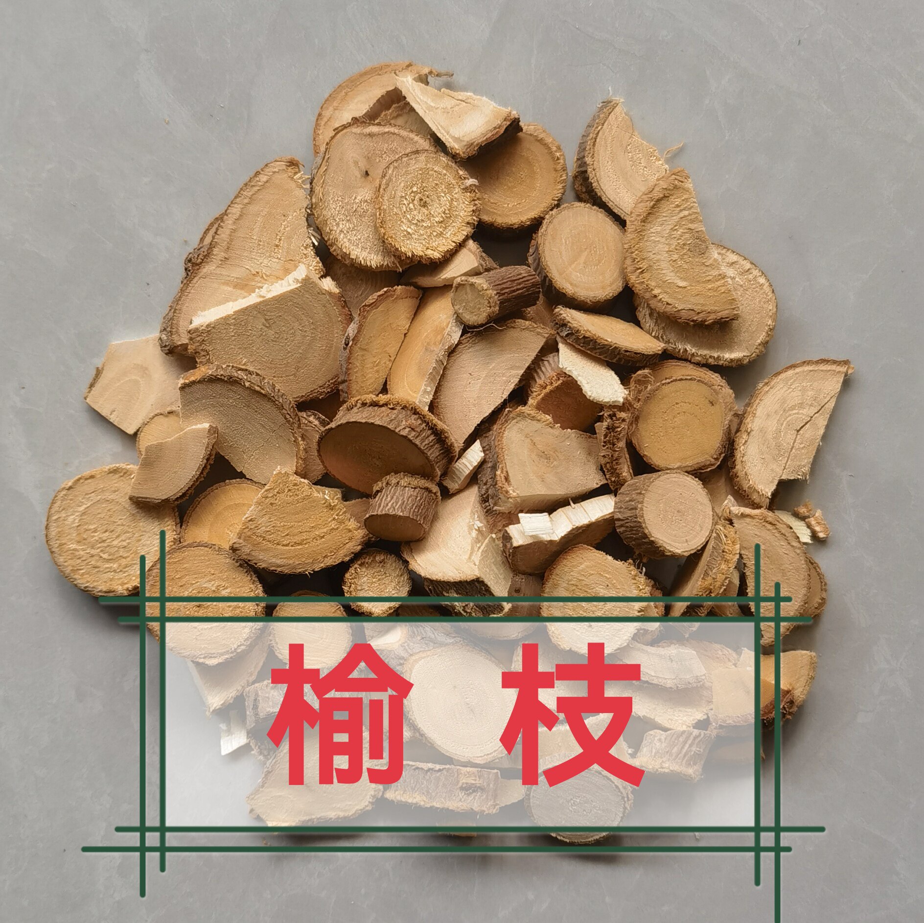中药材 榆枝500g包邮 干货榆树枝条切段 家榆榆木白榆 五枝汤熏洗