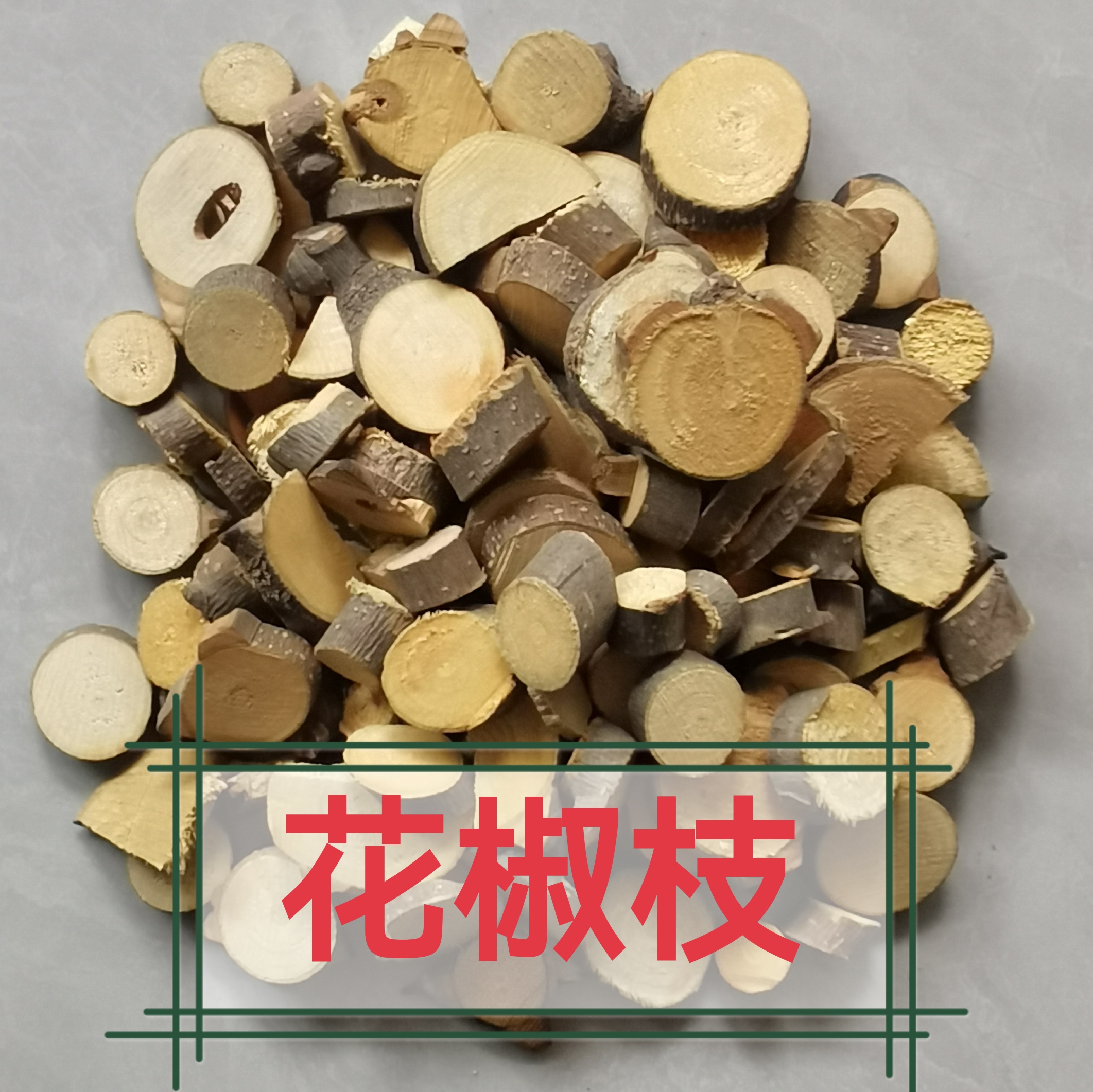 花椒树枝花椒根新品干货切段