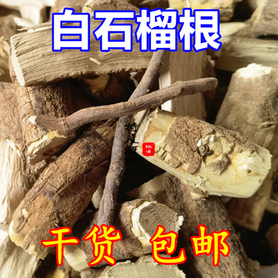 白石榴根干货白花石榴树根纯根