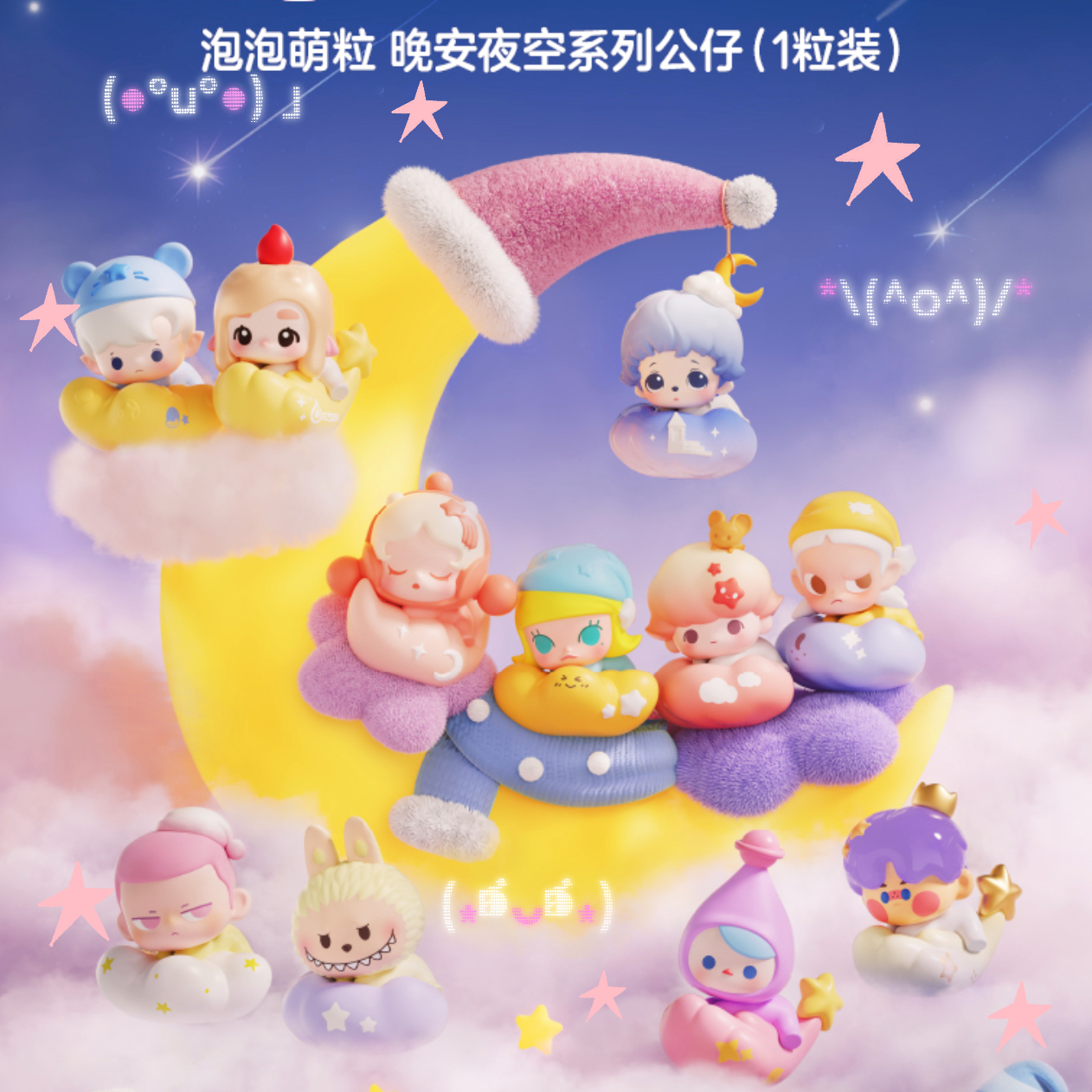 满35包邮泡泡玛特晚安夜空系列萌粒盲盒公仔玩具潮玩车载摆件礼物