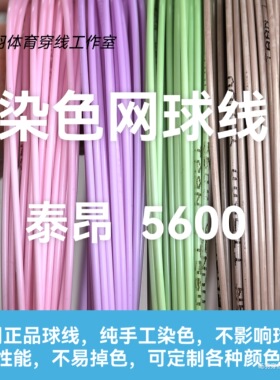 定制颜色 网球线 5600 染色线 淡紫色 Taan泰昂正品 舒适聚酯硬线