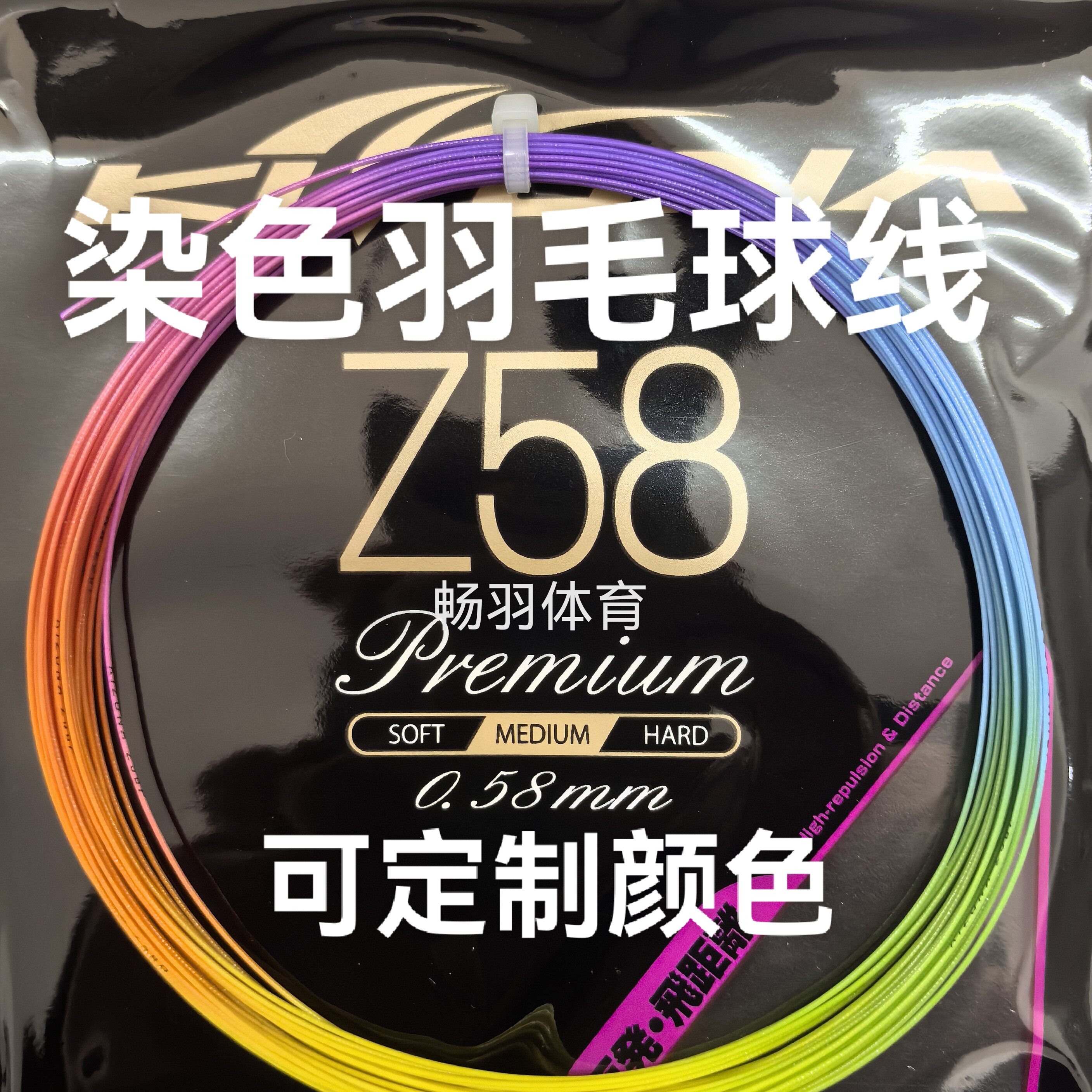 科祖纳Kizuna自染色羽毛球线Z58 渐变色 彩虹色 炫彩色 可定制