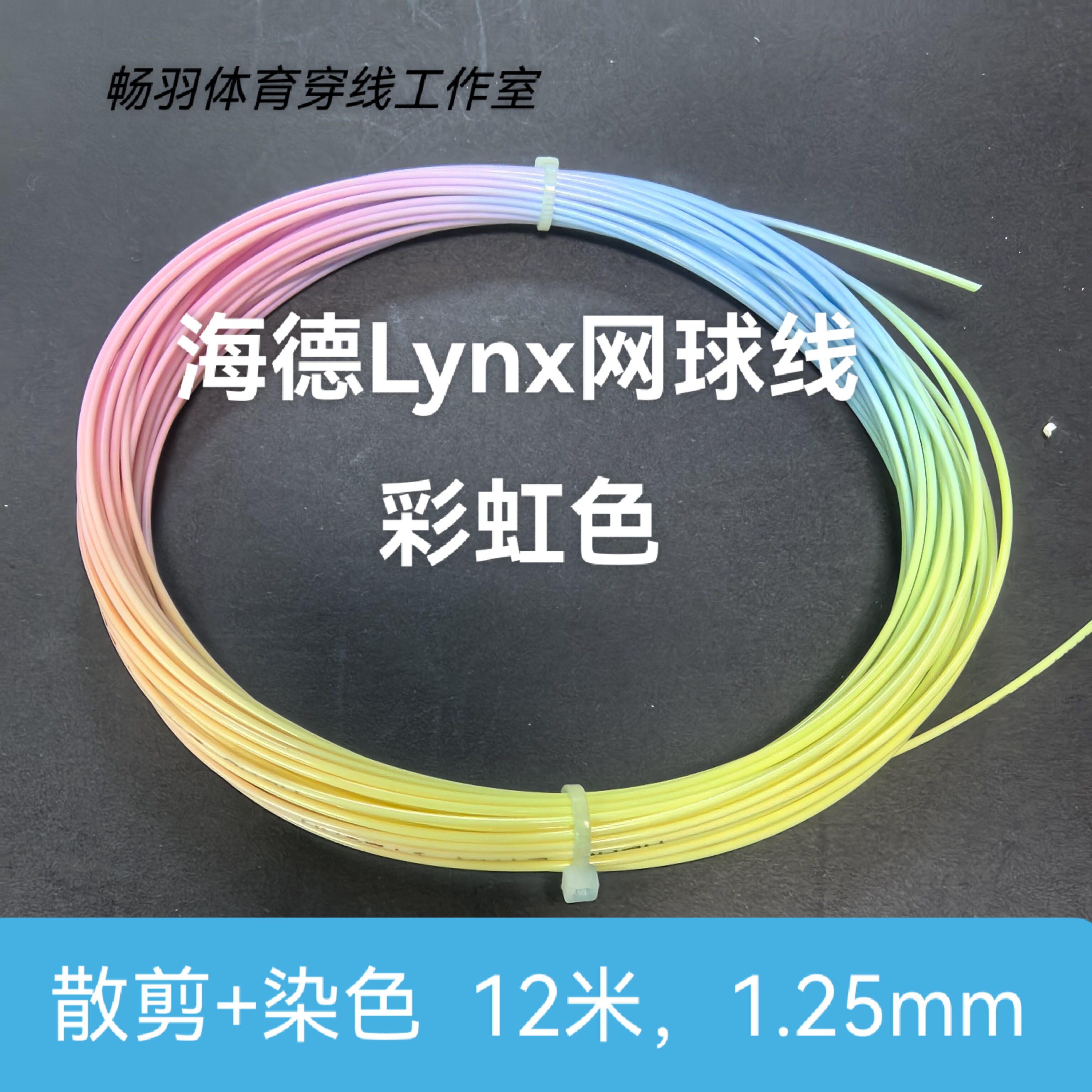 海德lynx定制色聚酯硬网球线