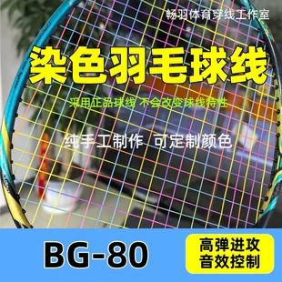 定制染色羽毛球线BG80 渐变色 双色线 彩虹色 子母线自染羽毛球线