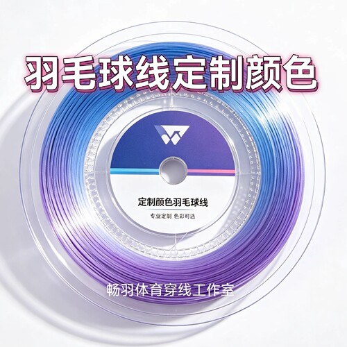 大盘羽毛球线染色定制颜色