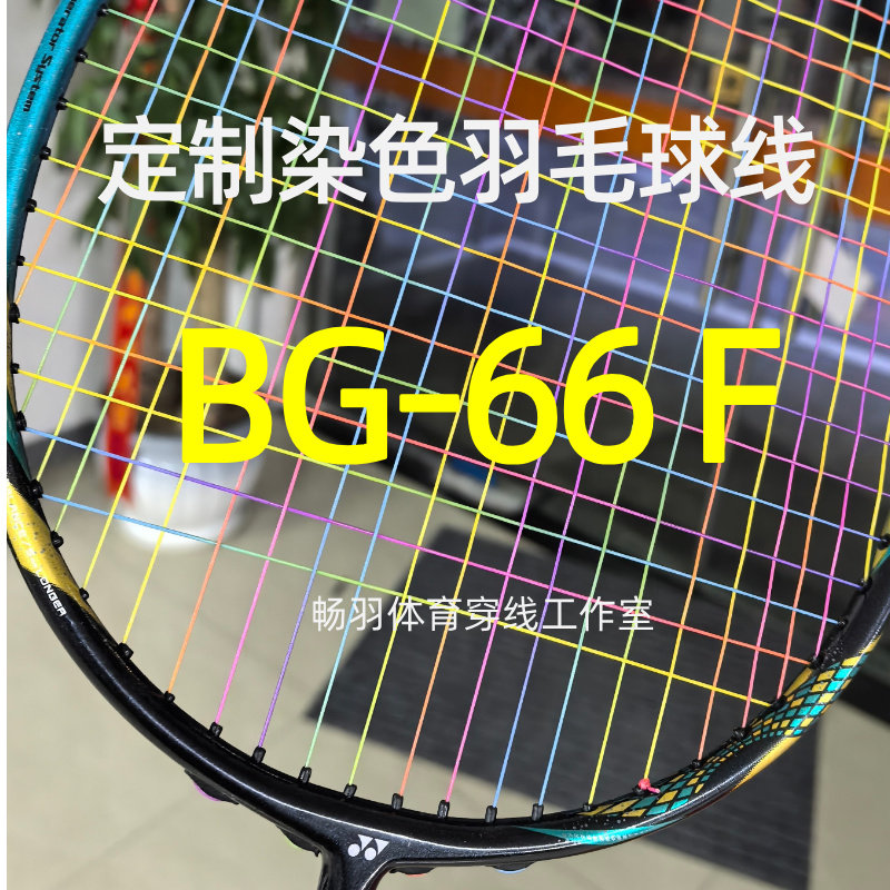 BG66F 自染色羽毛球线 渐变色 彩虹色 炫彩色 可定制BG 66 force